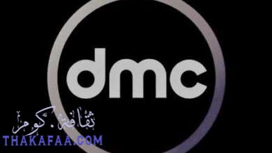 تردد DMC قناة دي ام سي الجديد 2021 واهم برامجها