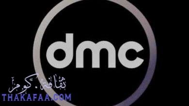 تردد DMC قناة دي ام سي الجديد 2021 واهم برامجها تردد DMC قناة دي ام سي الجديد 2021 واهم برامجها