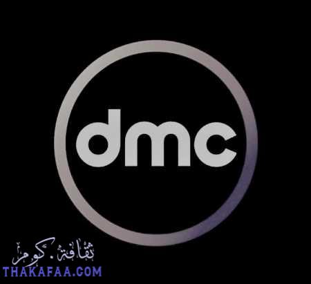 تردد DMC قناة دي ام سي الجديد 2021 واهم برامجها تردد DMC قناة دي ام سي الجديد 2021 واهم برامجها