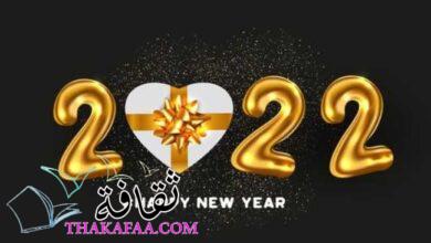 احدث وأجمل رسائل تهنئة بالعام الجديد 2022 احدث وأجمل رسائل تهنئة بالعام الجديد 2022