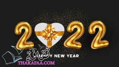 احدث وأجمل رسائل تهنئة بالعام الجديد 2022 احدث وأجمل رسائل تهنئة بالعام الجديد 2022