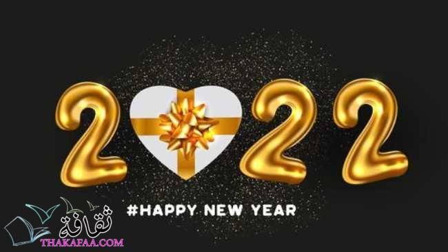 احدث وأجمل رسائل تهنئة بالعام الجديد 2022 احدث وأجمل رسائل تهنئة بالعام الجديد 2022