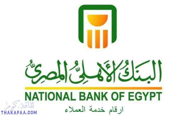 ارقام خدمة عملاء البنك الاهلي المصري