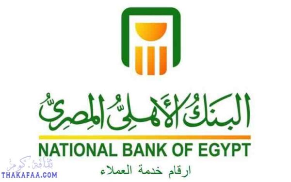 ارقام خدمة عملاء البنك الاهلي المصري 2022 ارقام خدمة عملاء البنك الاهلي المصري 2022