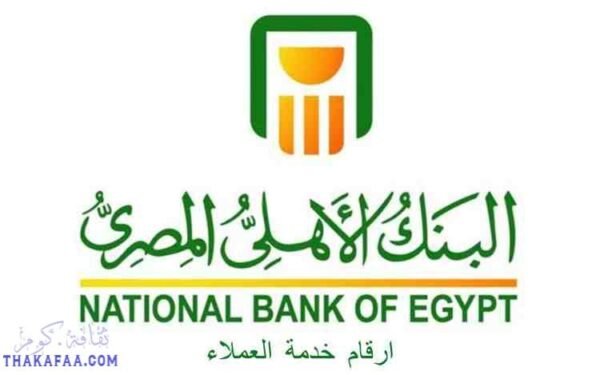 ارقام خدمة عملاء البنك الاهلي المصري 2022 ارقام خدمة عملاء البنك الاهلي المصري 2022
