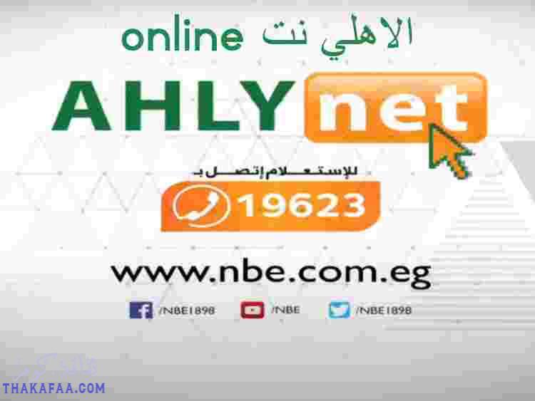 الاهلي نت ارقام خدمة عملاء البنك الاهلي المصري