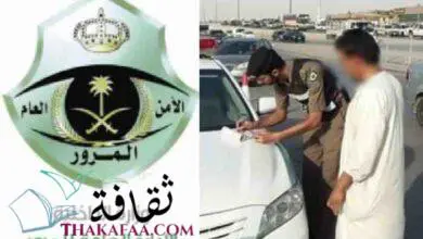 رقم المرور السعودي الموحد اخر تحديث 1442 رقم المرور السعودي الموحد اخر تحديث 1442