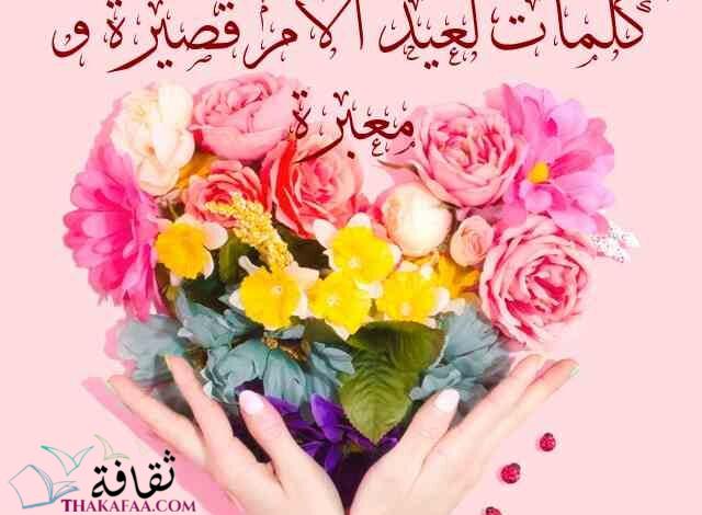 اجمل كلمات لعيد الام قصيرة 2023 لست الحبايب اجمل كلمات لعيد الام قصيرة 2023 لست الحبايب