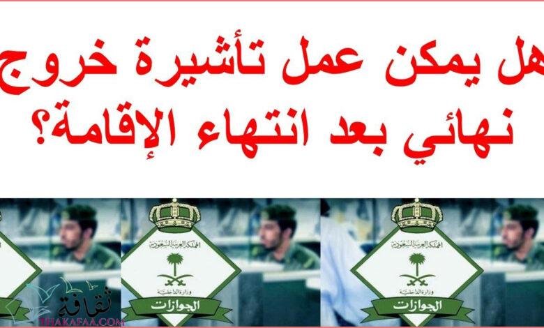 خروج نهائي والإقامة منتهية وكيفية إصدار تأشيرة الخروج النهائي