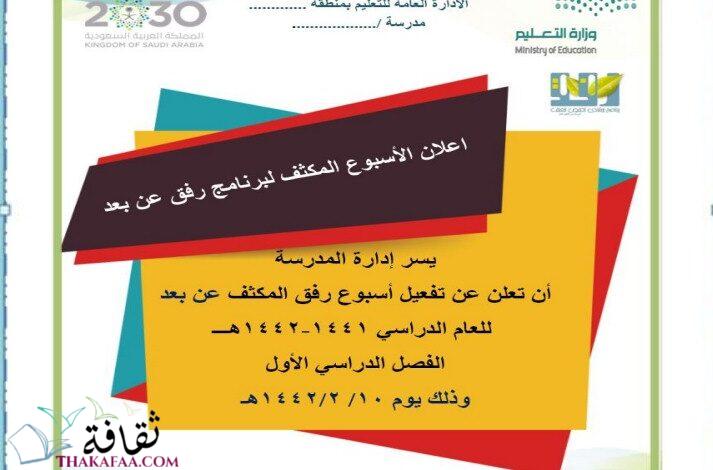 أهداف و فاعليات برنامج رفق عن بعد 1442 أهداف و فاعليات برنامج رفق عن بعد 1442