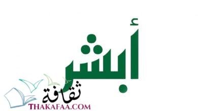 كيفية التسجيل في أبشر للنساء 1442 كيفية التسجيل في أبشر للنساء 1442