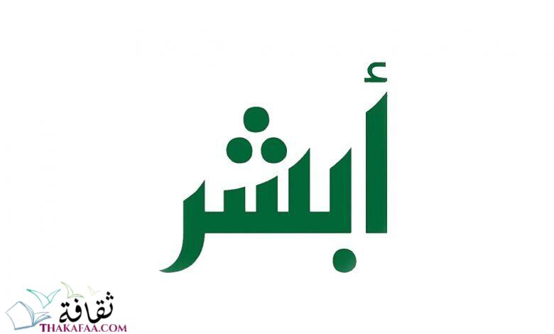 كيفية التسجيل في أبشر للنساء 1442 كيفية التسجيل في أبشر للنساء 1442