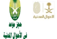 كيفية حجز موعد الأحوال بدون أبشر 1442 كيفية حجز موعد الأحوال بدون أبشر 1442