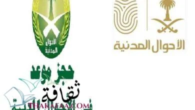 كيفية حجز موعد الأحوال بدون أبشر 1442