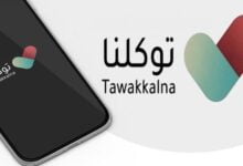تطبيق توكلنا وحجز موعد لقاح كورونا 1442 تطبيق توكلنا وحجز موعد لقاح كورونا 1442