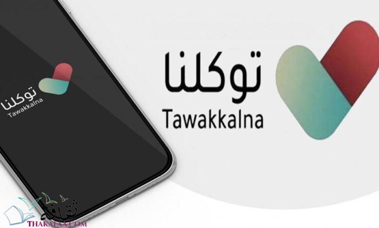 تطبيق توكلنا وحجز موعد لقاح كورونا 1442 تطبيق توكلنا وحجز موعد لقاح كورونا 1442