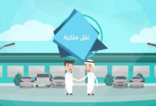 خدمة سند نقل ملكية السيارة في المملكة خدمة سند نقل ملكية السيارة في المملكة