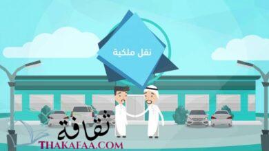 خدمة سند نقل ملكية السيارة في المملكة خدمة سند نقل ملكية السيارة في المملكة