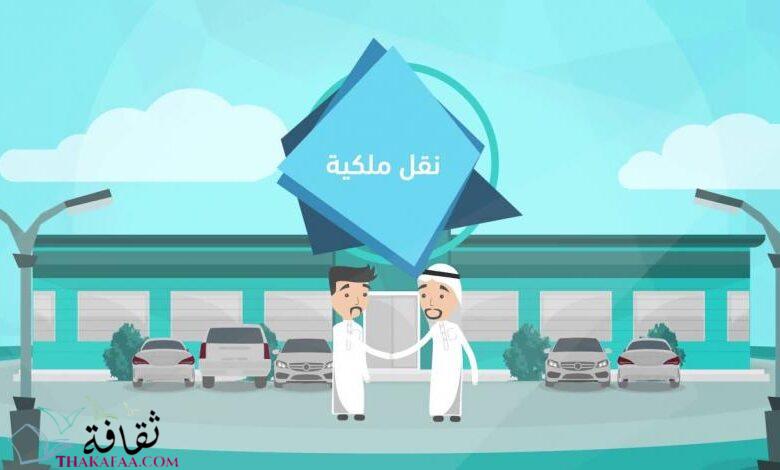 خدمة سند نقل ملكية السيارة في المملكة خدمة سند نقل ملكية السيارة في المملكة