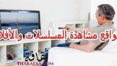 أفضل +30 مواقع مشاهدة الأفلام والمسلسلات مجانا