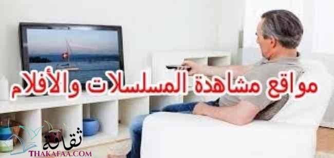 أفضل +30 مواقع مشاهدة الأفلام والمسلسلات مجانا أفضل +30 مواقع مشاهدة الأفلام والمسلسلات مجانا