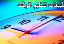 أفضل تطبيقات تنظيم الوقت أفضل تطبيقات تنظيم الوقت