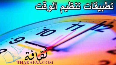 أفضل تطبيقات تنظيم الوقت أفضل تطبيقات تنظيم الوقت