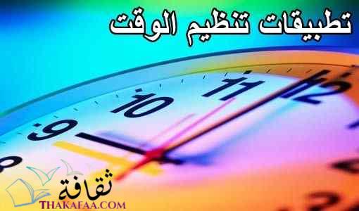 أفضل تطبيقات تنظيم الوقت أفضل تطبيقات تنظيم الوقت