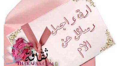 10 اجمل رسائل عن الام لعيد الام 2023 10 اجمل رسائل عن الام لعيد الام 2023