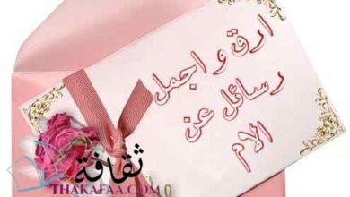 10 اجمل رسائل عن الام لعيد الام 2023 10 اجمل رسائل عن الام لعيد الام 2023