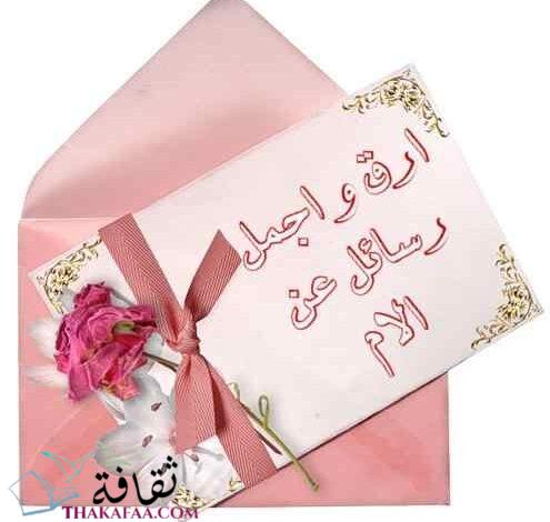 10 اجمل رسائل عن الام لعيد الام 2023 10 اجمل رسائل عن الام لعيد الام 2023