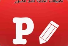 افضل تطبيقات الكتابة على الصور 2022 افضل تطبيقات الكتابة على الصور 2022