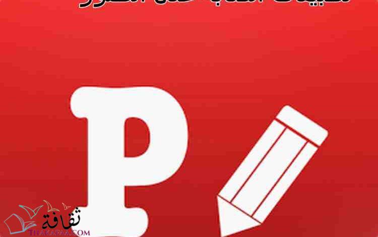 افضل تطبيقات الكتابة على الصور 2022 افضل تطبيقات الكتابة على الصور 2022
