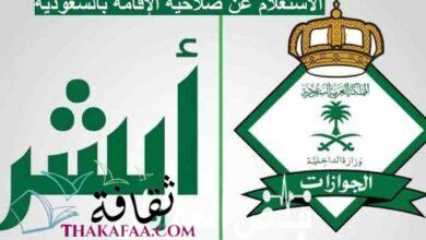 الاستعلام عن صلاحية الإقامة وتجديدها عبر منصة أبشر 1442 الاستعلام عن صلاحية الإقامة وتجديدها عبر منصة أبشر 1442