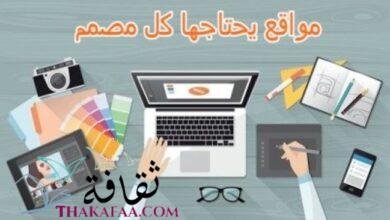 اهم 7 مواقع يحتاجها كل مصمم اهم 7 مواقع يحتاجها كل مصمم