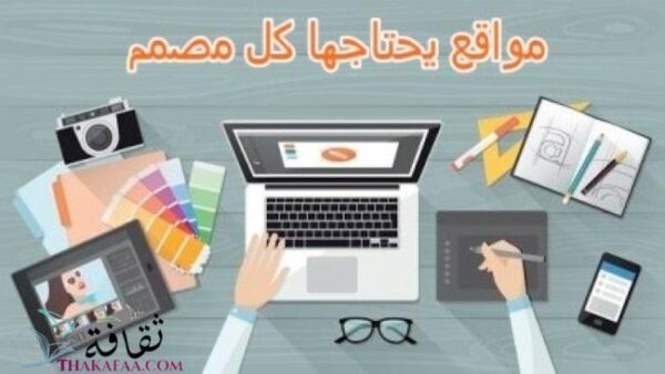 اهم 7 مواقع يحتاجها كل مصمم اهم 7 مواقع يحتاجها كل مصمم