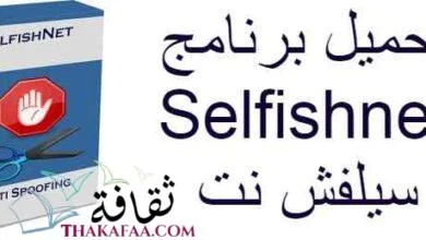 تحميل برنامج download Selfishnet لتقسيم و تحديد سرعة الإنترنت تحميل سيلفش نت