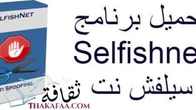 تحميل برنامج download Selfishnet لتقسيم و تحديد سرعة الإنترنت تحميل سيلفش نت تحميل برنامج download Selfishnet لتقسيم و تحديد سرعة الإنترنت تحميل سيلفش نت