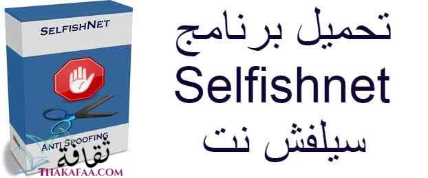 تحميل برنامج download Selfishnet لتقسيم و تحديد سرعة الإنترنت تحميل سيلفش نت-موقع ثقافة.كوم