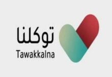 طريقة تعريف رقم الجوال لتطبيق توكلنا 1442 طريقة تعريف رقم الجوال لتطبيق توكلنا 1442