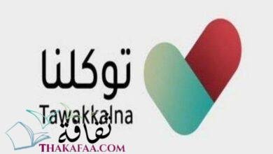 طريقة تعريف رقم الجوال لتطبيق توكلنا 1442 طريقة تعريف رقم الجوال لتطبيق توكلنا 1442
