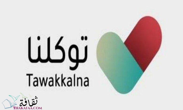 طريقة تعريف رقم الجوال لتطبيق توكلنا 1442 طريقة تعريف رقم الجوال لتطبيق توكلنا 1442