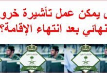 خروج نهائي والإقامة منتهية وكيفية إصدار تأشيرة الخروج النهائي 2021 خروج نهائي والإقامة منتهية وكيفية إصدار تأشيرة الخروج النهائي 2021