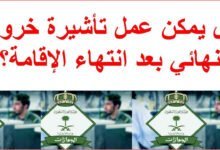 خروج نهائي والإقامة منتهية وكيفية إصدار تأشيرة الخروج النهائي 2021 خروج نهائي والإقامة منتهية وكيفية إصدار تأشيرة الخروج النهائي 2021