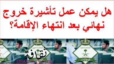خروج نهائي والإقامة منتهية وكيفية إصدار تأشيرة الخروج النهائي 2021 خروج نهائي والإقامة منتهية وكيفية إصدار تأشيرة الخروج النهائي 2021