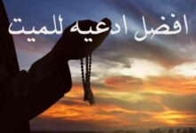 افضل 60 دعاء للميت من القران و السنة افضل 60 دعاء للميت من القران و السنة