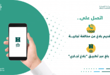 رقم شكاوى وزارة التجارة السعودية وتقديم بلاغ تجاري 1442 رقم شكاوى وزارة التجارة السعودية وتقديم بلاغ تجاري 1442