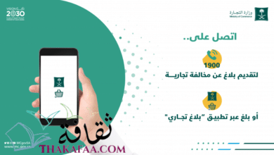 رقم شكاوى وزارة التجارة السعودية وتقديم بلاغ تجاري 1442 رقم شكاوى وزارة التجارة السعودية وتقديم بلاغ تجاري 1442