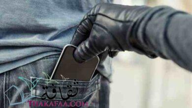 كيفية البحث عن الهاتف المسروق او المفقود كيفية البحث عن الهاتف المسروق او المفقود