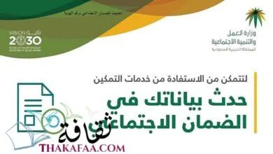 الضمان الاجتماعي وتحديث البيانات عبر وزارة الموارد البشرية 1442
